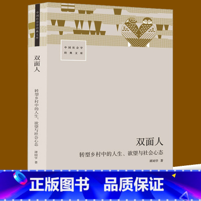[正版]双面人 转型乡村中的人生、欲望与社会心态 谭同学 著 人口学经管、励志 书店图书籍 生活书店出版有限公司