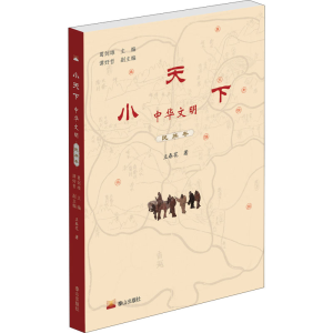醉染图书小天下 中华文明 民族卷9787551903059