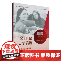 全新正版 21世纪大学英语 职业本科版 视听说教程教学参考书2 第二册 余建中等主编 附配套音频 覆旦大学出版社 9