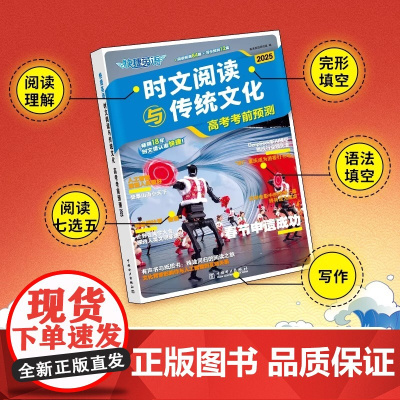 2025年新版 快捷英语 时文阅读与传统文化 高考考前预测热点话题写作素材 英语阅读理解专项训练高中阅读与写作 正版书籍