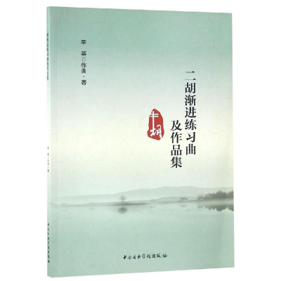 [M]二胡渐进练习曲及作品集-9787810968119