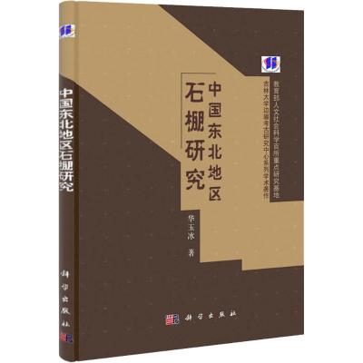 [M]中国东北地区石棚研究-9787030317179