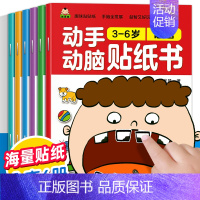 [大开本]3-6岁动手动脑贴纸书 [正版]3到6岁动手动脑专注力训练贴纸书游戏书全套6册4-5岁宝宝智力逻辑思维全脑左右