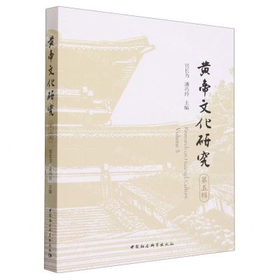 [N]黄帝文化研究(第5辑)-9787522726427