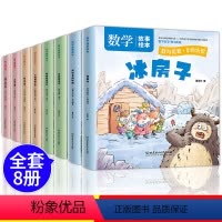 [正版]全套8册冰房子数学故事绘本 幼儿园中大班一年级下册儿童课外阅读老师游戏故事绘本早教启蒙孩子幼小衔接启蒙绘本网课