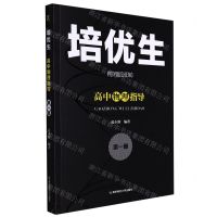 [N]高中物理指导(第1册)/培优生-9787565149689