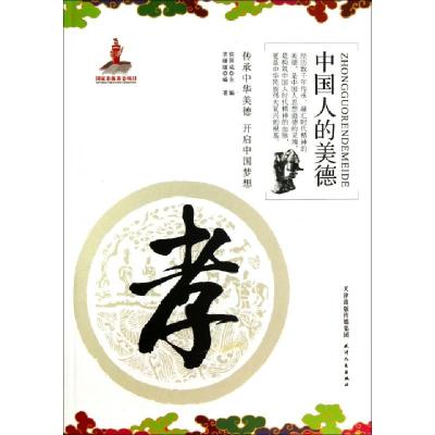 正版新书]孝/中国人的美德辛丽丽|主编:焦国成9787201082905