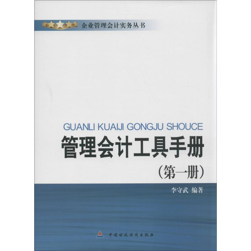 音像管理会计工具手册李守武 编著
