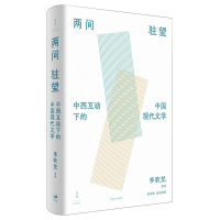 正版新书]两间驻望 : 中西互动下的中国现代文学李欧梵演讲 ; 席