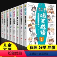[正版]爆笑成语漫画书全8册 青少年爆笑校园成语故事歇后语谚语小学生7-8-9-10-12岁一二三四五年级儿童文学读物