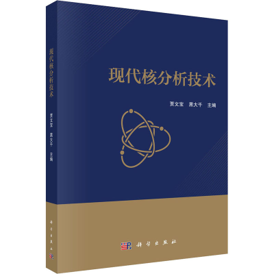 醉染图书现代核分析技术9787030718884