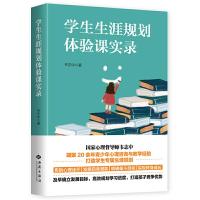 正版新书]学生生涯规划体验课实录韦志中9787515107486