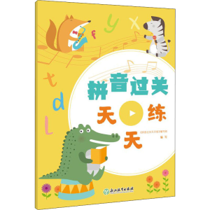 醉染图书拼音过关天天练9787572222689