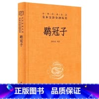 [正版]鹖冠子(精)/中华经典名著全本全注全译丛书