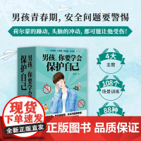 男孩你要学会保护自己全4册身体/情感校园社会篇30万三万条育儿书籍父母读教育孩子的书青春期女孩成长手册叛逆管教