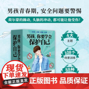男孩你要学会保护自己全4册身体/情感校园社会篇30万三万条育儿书籍父母读教育孩子的书青春期女孩成长手册叛逆管教