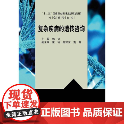 复杂疾病的遗传咨询杨进科学出版社9787030404008医学卫生/基础医学