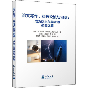[M]论文写作、科技交流与审稿:成为杰出科学家的必由之路-9787502974879
