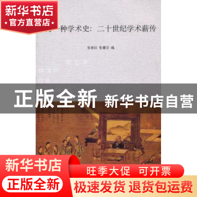 正版 另一种学术史:二十世纪学术薪传 张春田,张耀宗编 南京大