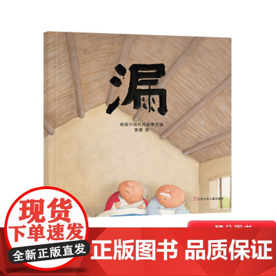 漏精装绘本图画书民间故事适合3岁4岁5岁6岁7岁亲子共读幼儿早教启蒙读物东方娃娃原创图画书江苏少年儿童出版社正版童书