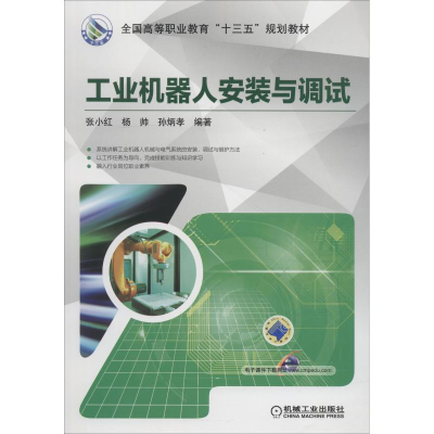醉染图书工业机器人安装与调试9787111604389