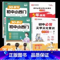 [全4册]30天速记初中小四门+初中必背文学常识 初中通用 [正版]荣恒30天初中速记小四门一本通文学常识政治地理生物历