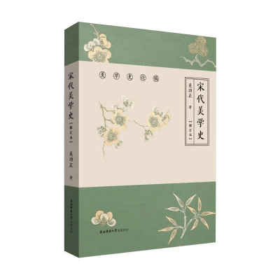 [M]宋代美学史(修订本) 吴功正 著 -9787569513226