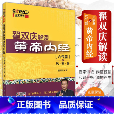 [正版]翟双庆解读黄帝内经(六气篇之风·寒·暑) 翟双庆著 9787030520272 科学出版社