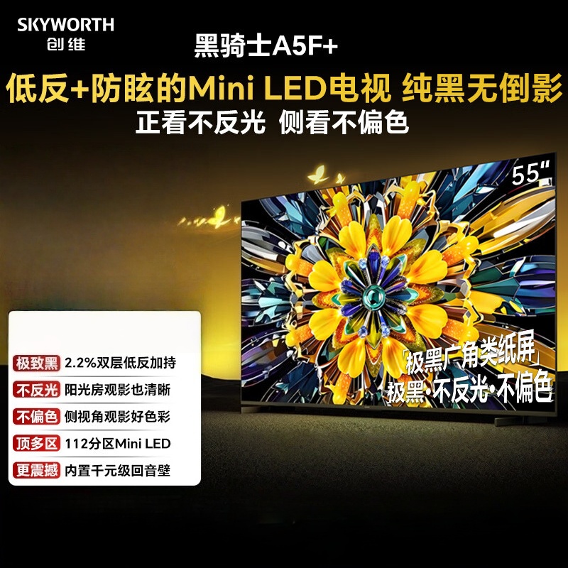 创维电视 55A5F Mini 55英寸 Mini LED 低反防眩极黑屏 内置回音壁 55A5F+
