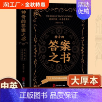 [正版]神奇的答案之书精装版中英双语人生的答案就在你的指尖终结你的选择困难症书励志与成功书籍心理测试书籍书排行榜