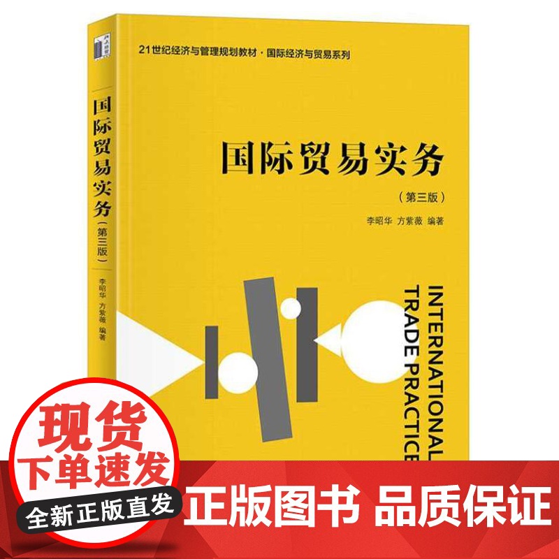 国际贸易实务(第三版)9787301354919 北京大学出版社 李昭华,方紫薇 2024-08