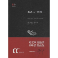 [M]泰西三十轶事-9787543959798