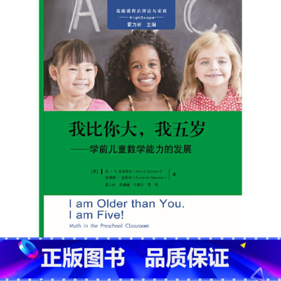 [正版]高瞻课程的理论与实践:我比你大,我五岁——学前儿童数学能力的发展