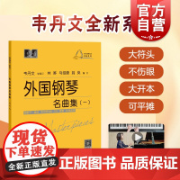 大符头钢琴乐谱名曲系列 外国钢琴名曲集一 钢琴启蒙教材 配示范视频 韦丹文 钢琴入门钢琴练习曲琴谱 拜厄 车尔尼 上海教