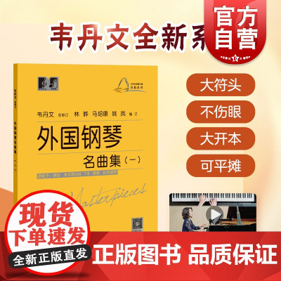 大符头钢琴乐谱名曲系列 外国钢琴名曲集一 钢琴启蒙教材 配示范视频 韦丹文 钢琴入门钢琴练习曲琴谱 拜厄 车尔尼 上海教