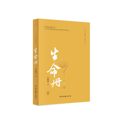 正版新书]《生命册》(精篇本)李佩甫9787519054151