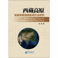 [M]西藏高原地表参数遥感监测方法研究-9787502959050
