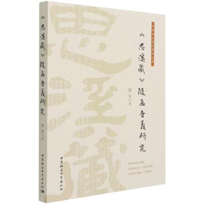 《思溪藏》随函音义研究