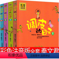 [正版]全套4册调皮的日子注音版彩图秦文君著二年级三四年级课外阅读故事书籍阅读书目春风文艺出版社小学生儿童1里2顽皮带