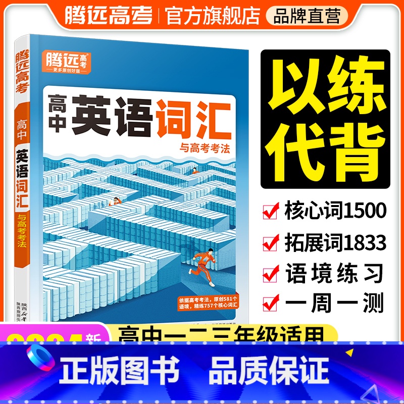 2024高中通用 [文言文完全解读+英语词汇] 2本套装 高中通用 [正版]腾远高考2024高中英语词汇单词3500词高