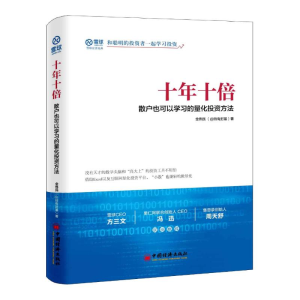 [M]十年十倍:散户也可以学习的量化投资方法-9787513647427