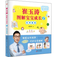 [M]崔玉涛图解宝宝成长 2 规律睡眠-9787520710039