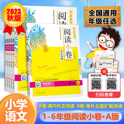 2023秋新版木头马阅读小卷A版一二三四五六年级ab卷随堂练活页检测全国通用随堂练附视频讲题PPT课件 A版[2023秋