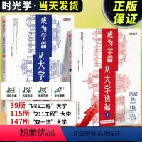 [四本套] 选大学+选专业+大学生活+未来 全国通用 [正版]成为学霸从大学选起 走进大学城上下册2024高考填报志愿指