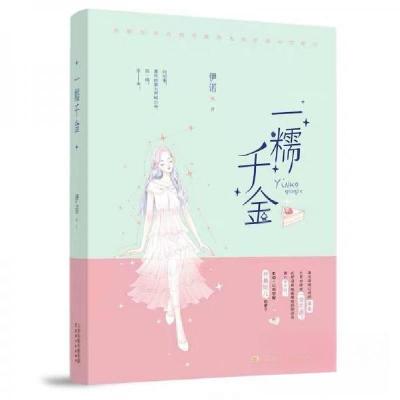 正版新书]一糯千金伊诺 著9787201146331
