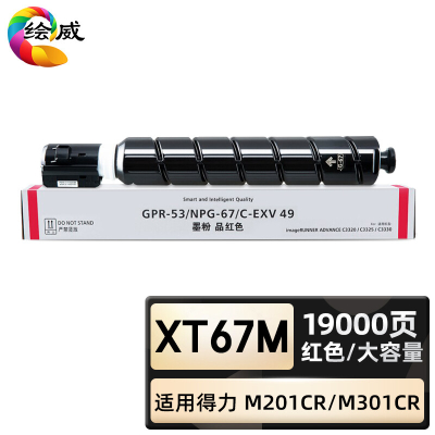 绘威臻享版 红色大容量粉盒 XT67M 复印机粉盒 1支装(单位:支)