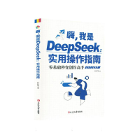 正版新书]嗨我是DeepSeek:实用操作指南赵纪军|9787230080750