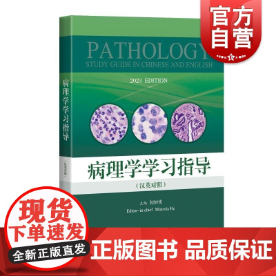 病理学学习指导汉英对照 上海科技出版社病因发病机制病理变化结局转归医学基础