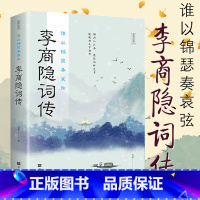 [正版]李商隐诗传:谁以锦瑟奏哀弦 中古古诗词赏析浪漫古诗词古代文学唐诗赏析文学修养静心书籍李商隐诗传诗歌集解赏析