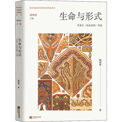 醉染图书生命与形式 齐美尔《生命直观》导读9787559463777